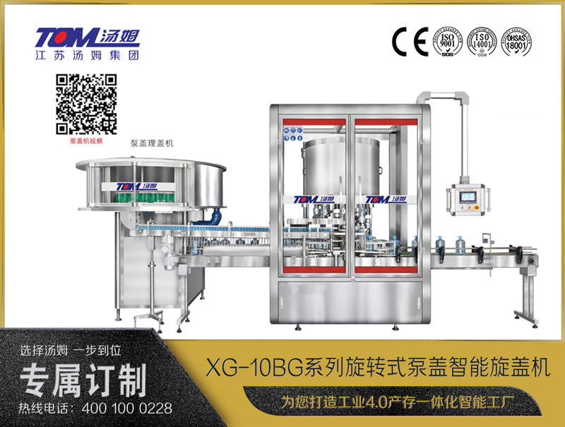 XG-10BG系列旋轉式泵蓋智能旋蓋機